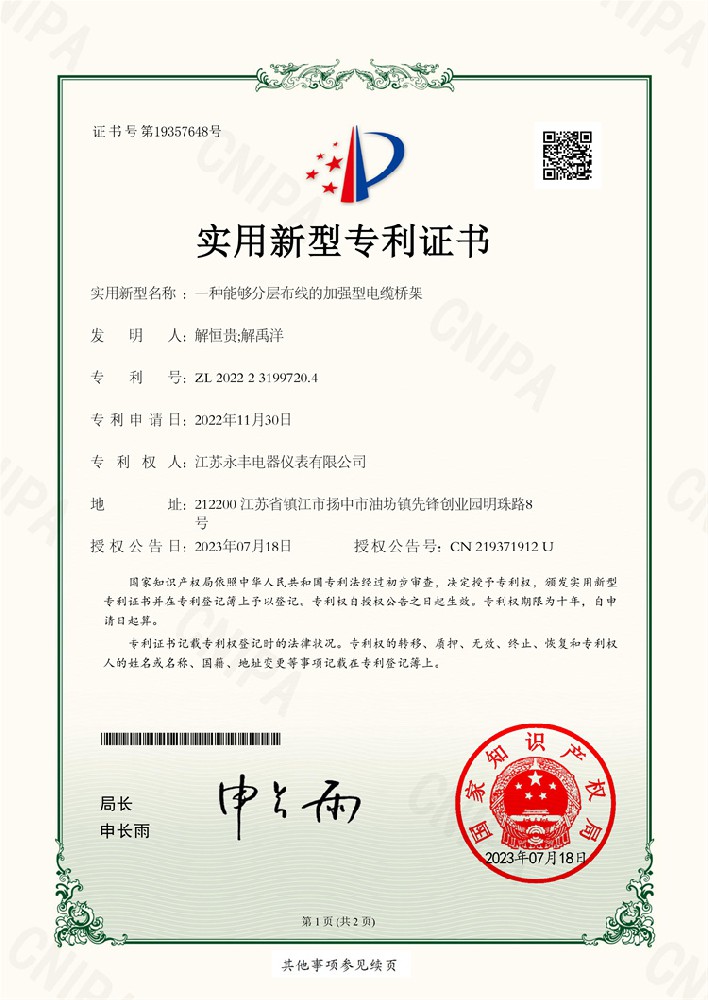 一种能够分层布线的加强型电缆桥架_实用新型专利证书