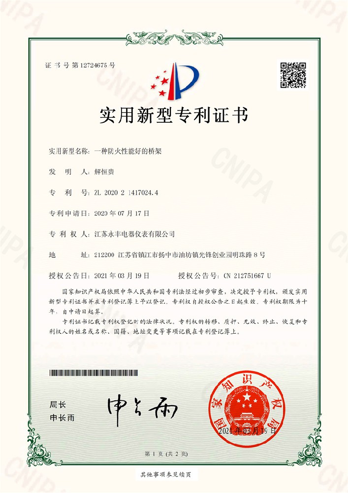 一种防火性能好的桥架_实用新型专利证书