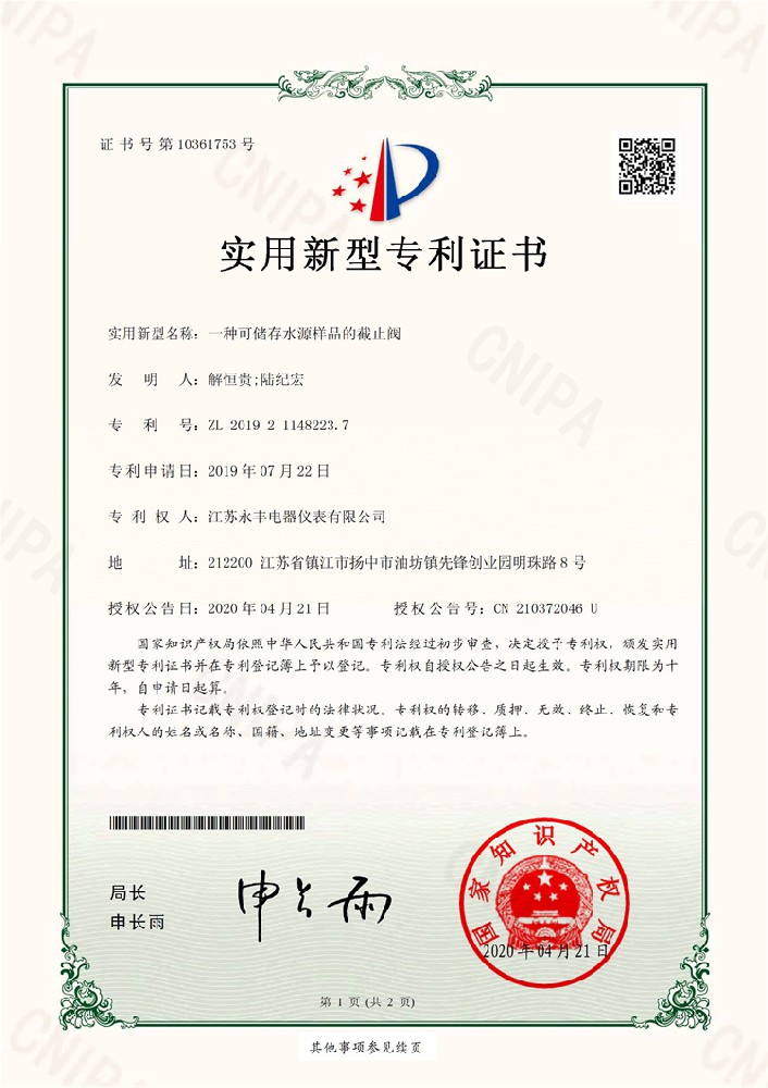 一种可储存水源样品的截止阀_实用新型专利证书