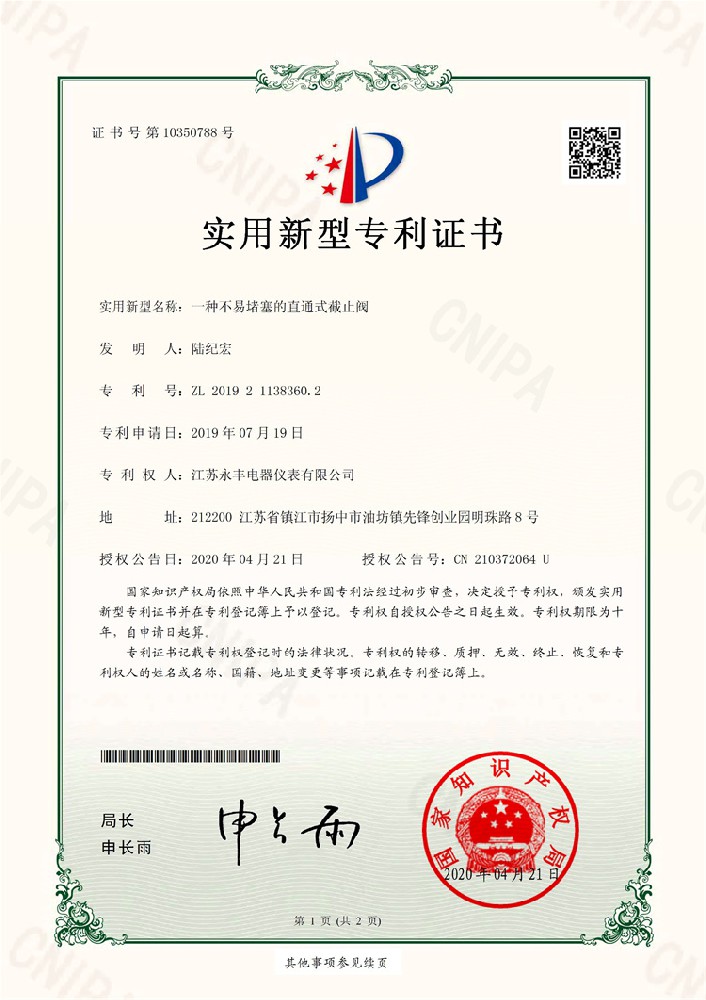 一种不易堵塞的直通式截止阀_实用新型专利证书