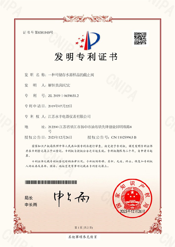 一种可储存水源样品的截止阀_发明专利证书
