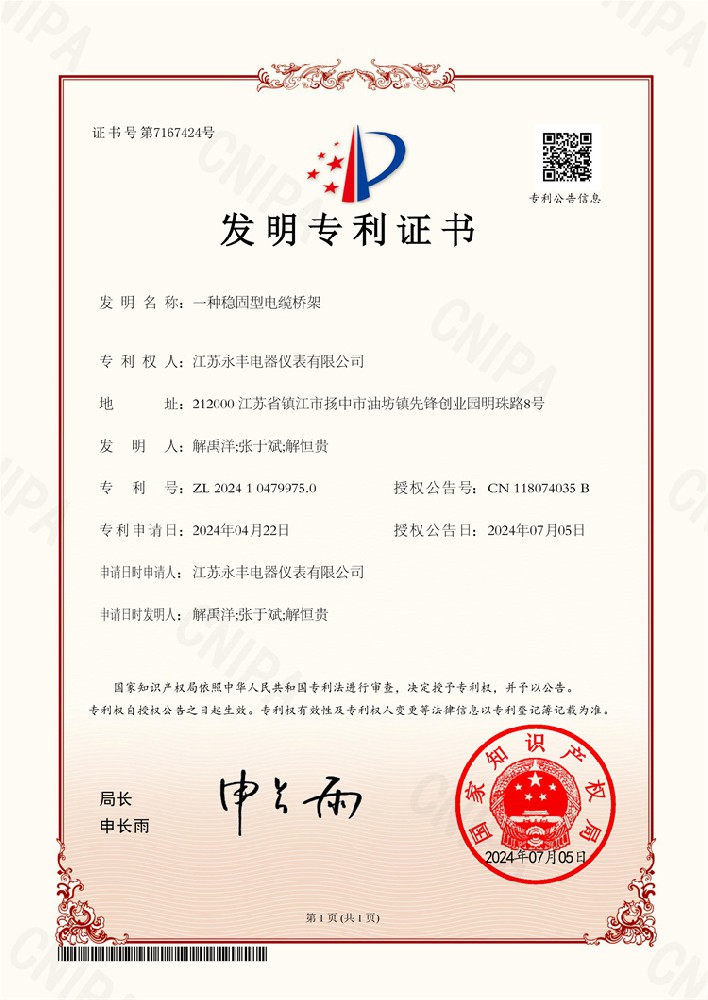 一种稳固型电缆桥架-发明专利证书